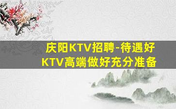 常州KTV招聘